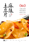 鸭货土豆片
