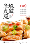 鱼皮脆
