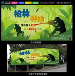 真人CS 射击海报 户外射击