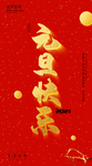 元旦快乐