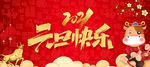 2021元旦快乐