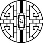 福字框