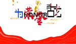 为荣誉而战