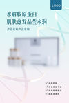 胶原蛋白高端化妆品宣传海报