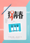 再见青春