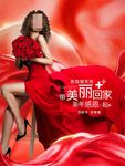 带美丽回家
