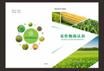 农作物教材封面