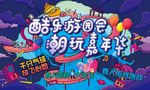嘉年华活动背景板