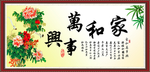 家和万事兴