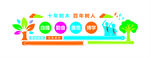 十年树木 百年树人