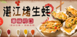 烤生蚝