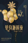 单身派对