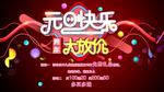 元旦快乐有放价