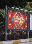 中秋国庆海报