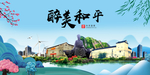 和平大醉美魅力山水城市海报