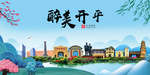 开平大醉美魅力山水城市海报