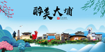 大埔大醉美魅力山水城市海报