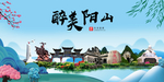 阳山大醉美魅力山水城市海报
