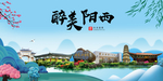 阳西大醉美魅力山水城市海报