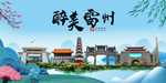 雷州大醉美魅力山水城市海报