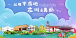 龙川垃圾分类卫生城市宣传海报