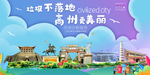高州垃圾分类卫生城市宣传海报