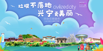 兴宁垃圾分类卫生城市宣传海报