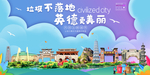 英德垃圾分类卫生城市宣传海报