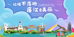 廉江垃圾分类卫生城市宣传海报