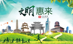 惠来文明卫生人文体宜居城市海报