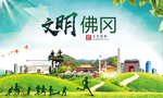 佛冈文明卫生人文体宜居城市海报