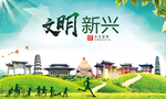 新兴文明卫生人文体宜居城市海报