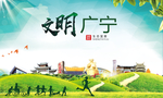 广宁文明卫生人文体宜居城市海报