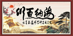 海纳百川