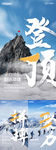 登山净水冲刺倒计时