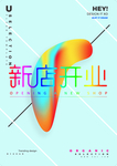 开业海报