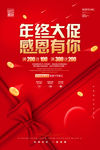 大气红色年终大促感恩有你感恩促