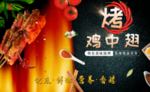 烤鸡翅