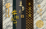 轻奢新中式组合背景墙
