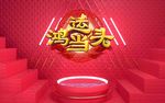新年美陈