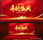年终盛典
