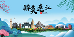 连江大醉美魅力山水城市海报