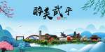 武平大醉美魅力山水城市海报