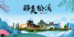 松溪大醉美魅力山水城市海报