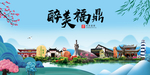 福鼎大醉美魅力山水城市海报