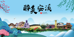 安溪大醉美魅力山水城市海报