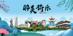 将乐大醉美魅力山水城市海报