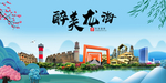 龙海大醉美魅力山水城市海报