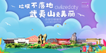 武夷山垃圾分类卫生城市宣传海报