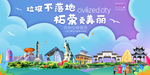 柘荣垃圾分类卫生城市宣传海报